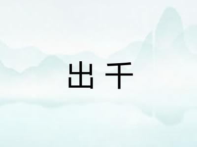 出千 出千