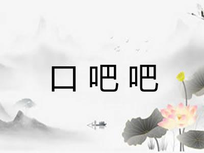 口吧吧
