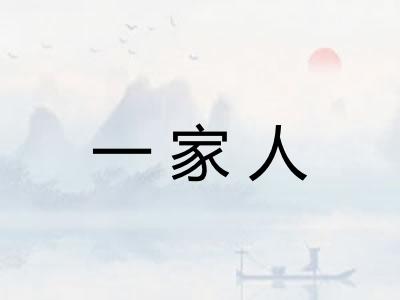 一家人