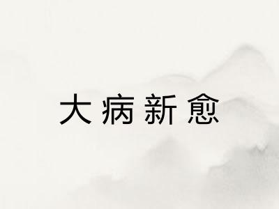 大病新愈 大病新愈