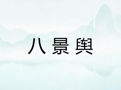 八景舆