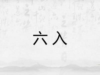 六入