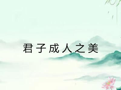 君子成人之美 君子成人之美