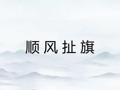 顺风扯旗 顺风扯旗