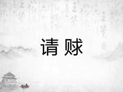 请赇