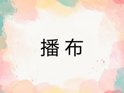 播布 播布