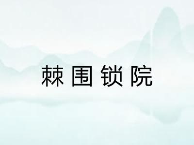 棘围锁院 棘围锁院