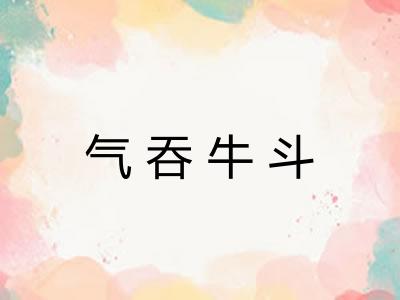 气吞牛斗 气吞牛斗