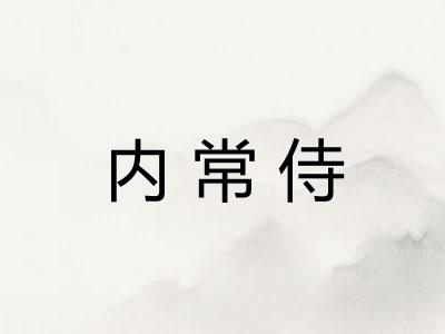 内常侍 内常侍