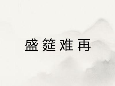 盛筵难再 盛筵难再