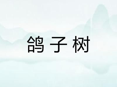 鸽子树 鸽子树