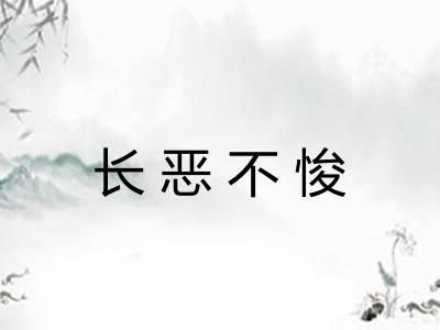 长恶不悛 长恶不悛