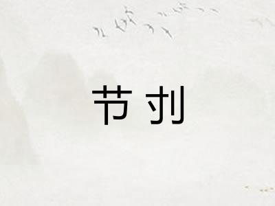节刌 节刌
