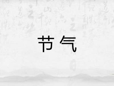 节气 节气