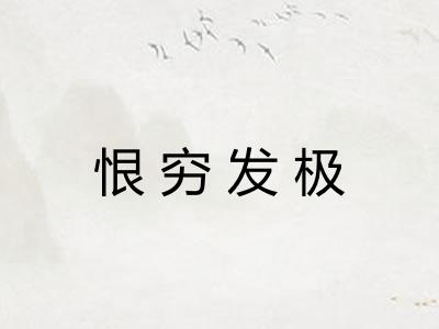 恨穷发极 恨穷发极