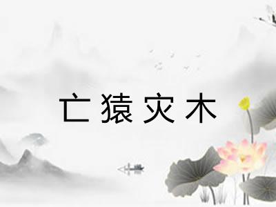 亡猿灾木 亡猿灾木