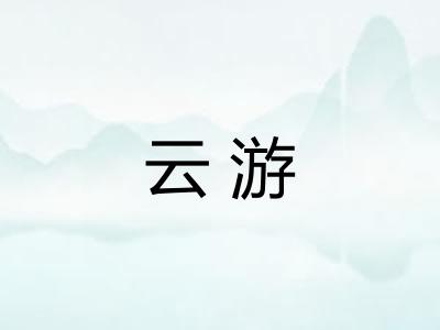云游 云游