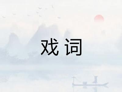 戏词 戏词