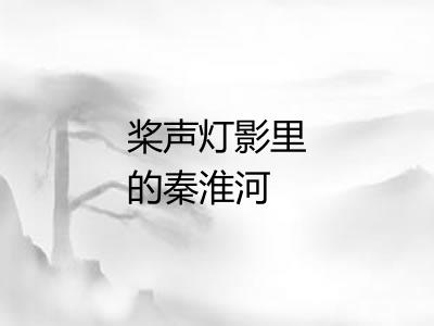 桨声灯影里的秦淮河 桨声灯影里的秦淮河