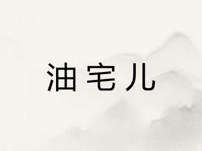 油宅儿 油宅儿