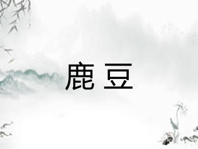 鹿豆 鹿豆