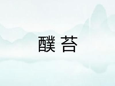 醭苔