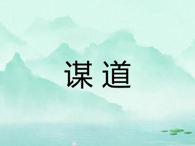 谋道 谋道