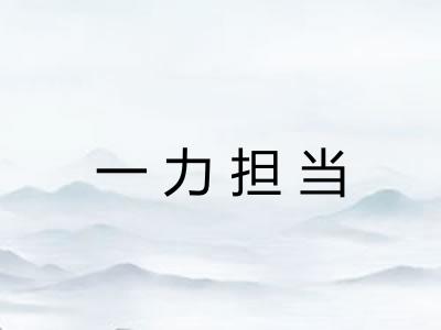 一力担当 一力担当