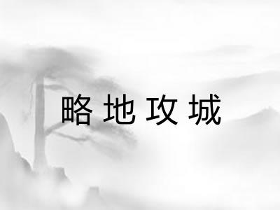 略地攻城 略地攻城