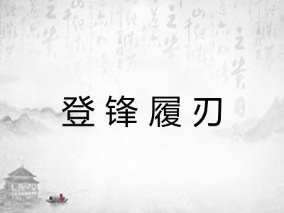 登锋履刃 登锋履刃
