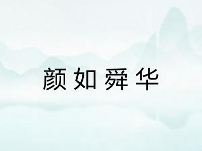 颜如舜华 颜如舜华