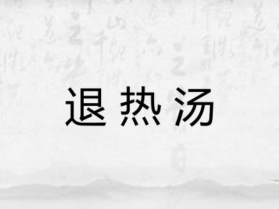 退热汤 退热汤