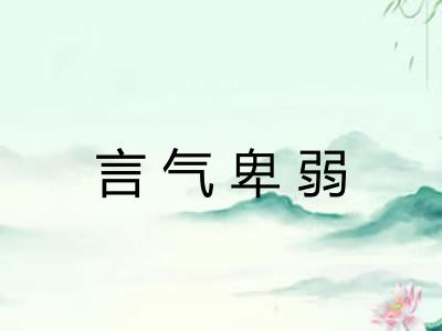 言气卑弱 言气卑弱