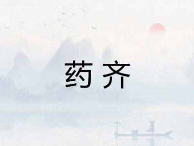 药齐 药齐