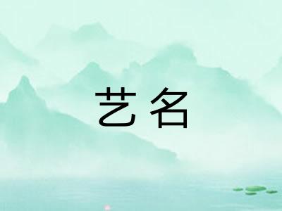 艺名