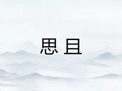 思且