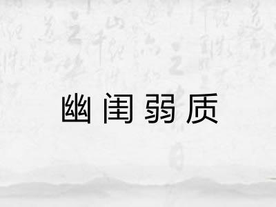 幽闺弱质 幽闺弱质