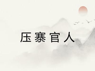 压寨官人 压寨官人