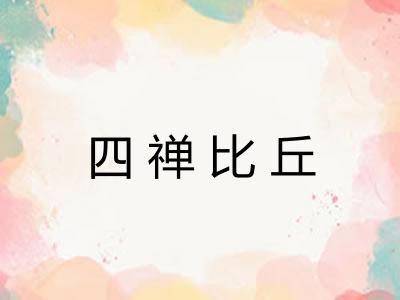 四禅比丘 四禅比丘