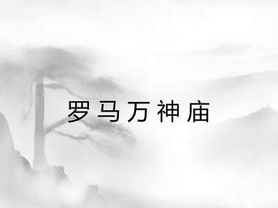 罗马万神庙 罗马万神庙