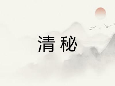 清秘