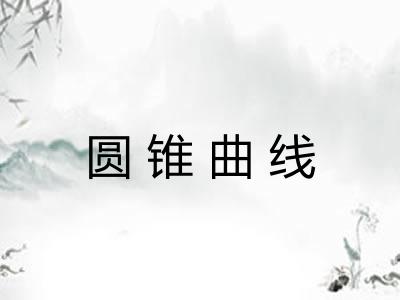 圆锥曲线 圆锥曲线