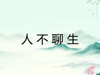 人不聊生