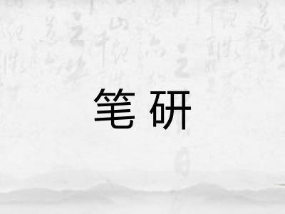 笔研 笔研