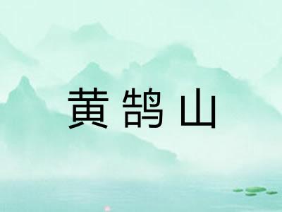 黄鹄山