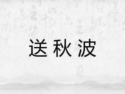 送秋波 送秋波