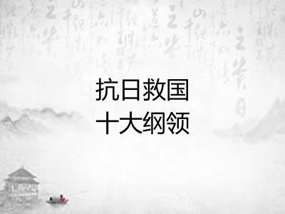 抗日救国十大纲领 抗日救国十大纲领