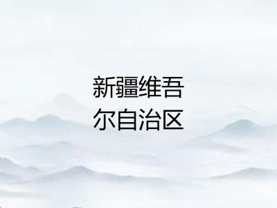 新疆维吾尔自治区 新疆维吾尔自治区