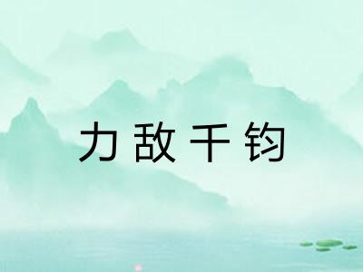 力敌千钧 力敌千钧