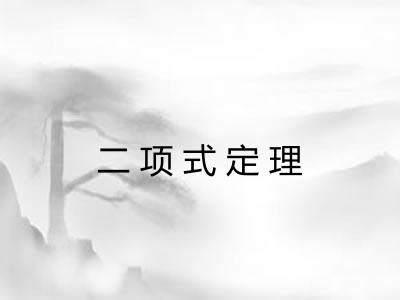 二项式定理 二项式定理